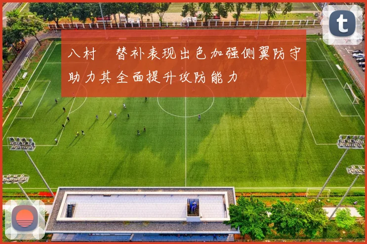 八村塁替补表现出色加强侧翼防守助力其全面提升攻防能力