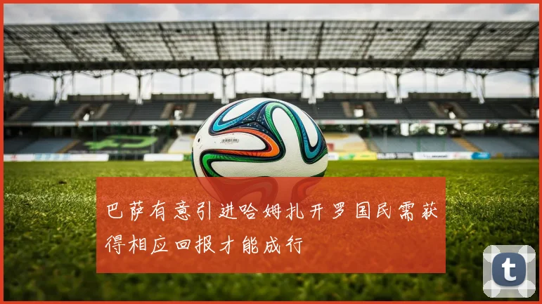 巴萨有意引进哈姆扎开罗国民需获得相应回报才能成行