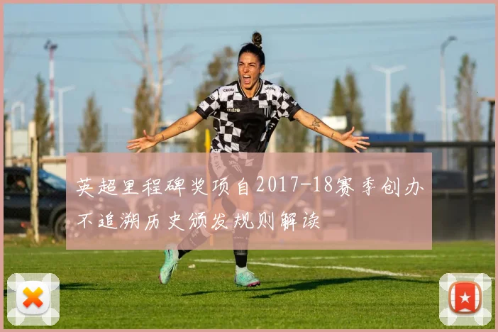 英超里程碑奖项自2017-18赛季创办不追溯历史颁发规则解读