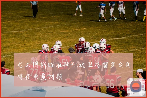 尤文图斯瞄准拜仁边卫格雷罗合同将在明夏到期