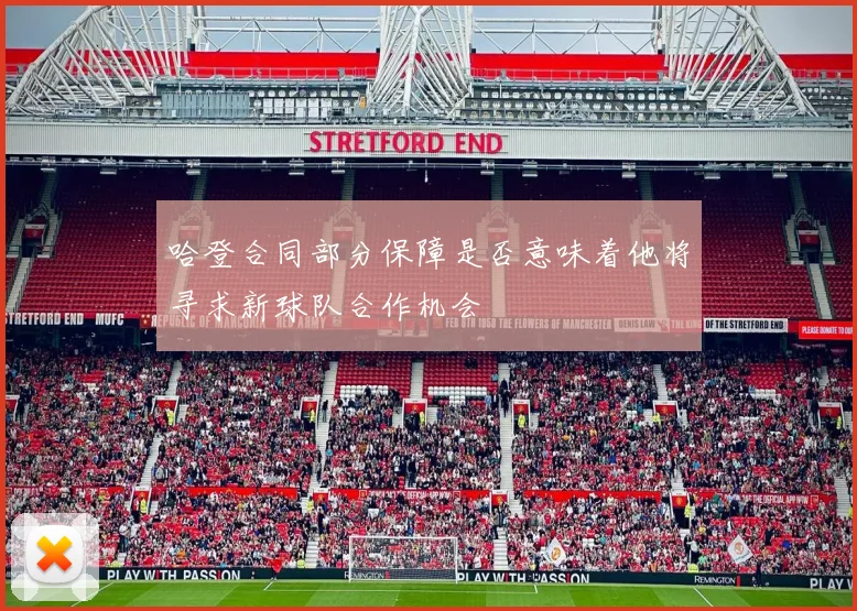 哈登合同部分保障是否意味着他将寻求新球队合作机会