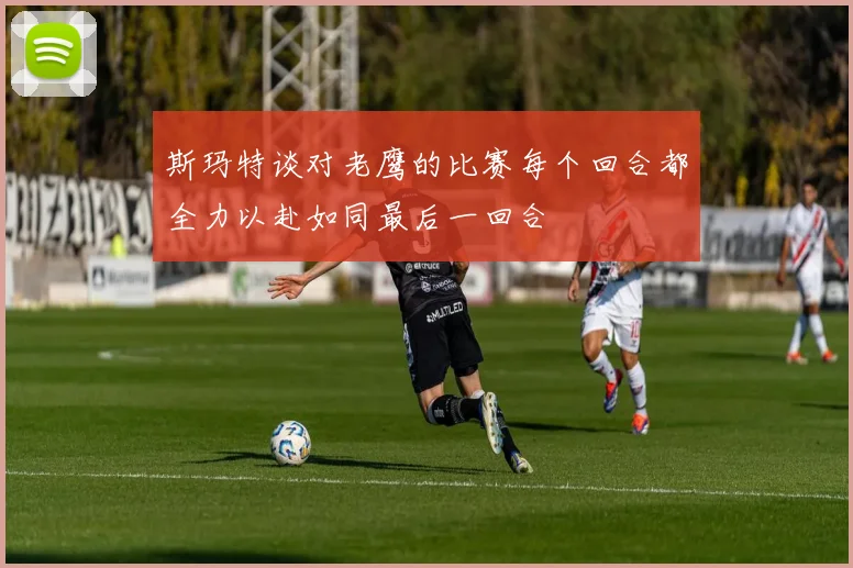 斯玛特谈对老鹰的比赛每个回合都全力以赴如同最后一回合