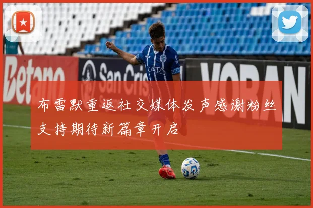 布雷默重返社交媒体发声感谢粉丝支持期待新篇章开启