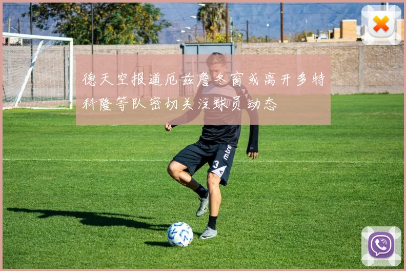 德天空报道厄兹詹冬窗或离开多特科隆等队密切关注球员动态