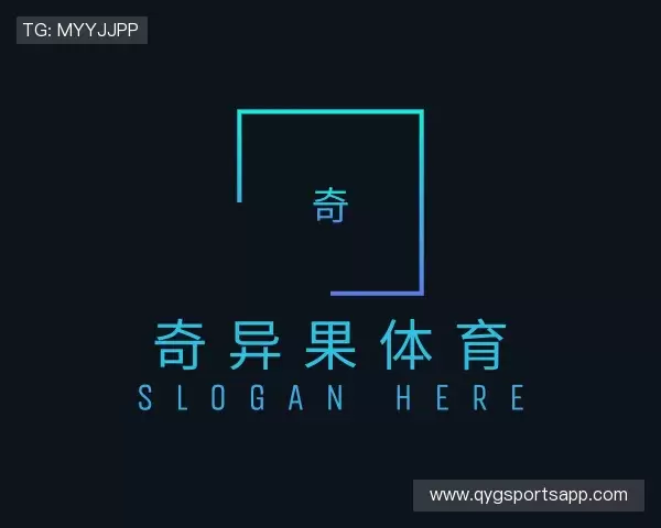 了解奇异果体育