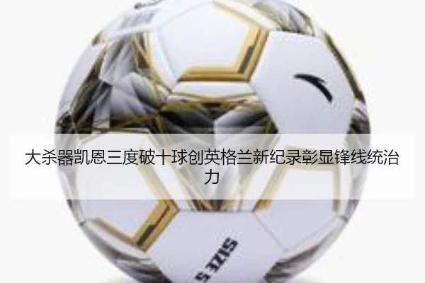 大杀器凯恩三度破十球创英格兰新纪录彰显锋线统治力